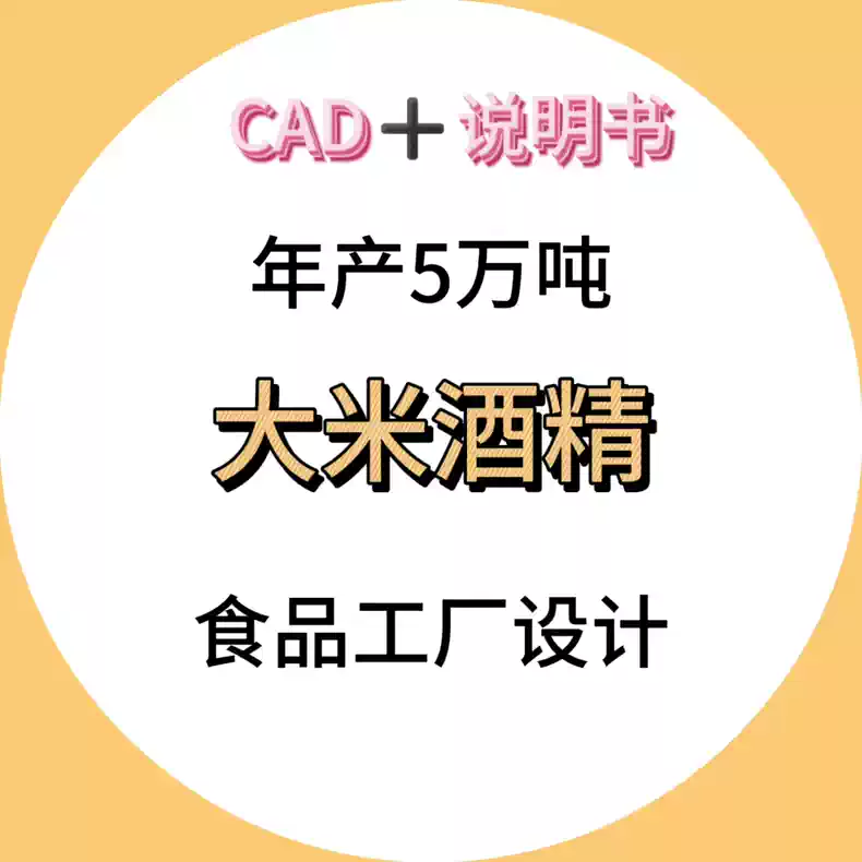 年产5万吨大米酒精工厂及车间设计 年产10万吨大米酒精工厂设计