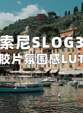 专为Slog3设计的胶片电影感氛围LUT，轻松让你的视频充满电影感！