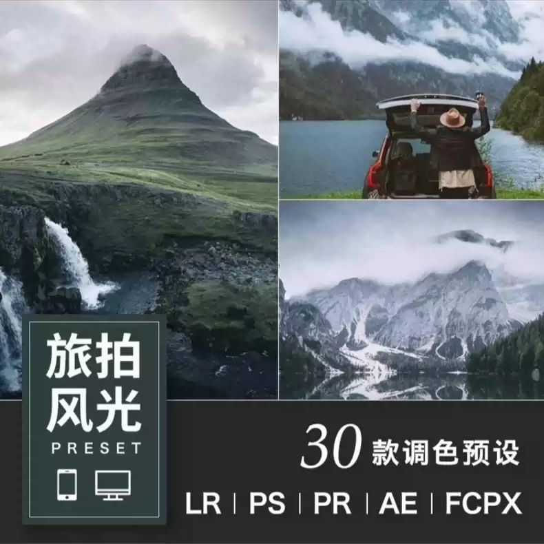 旅拍预设滤镜LR预设 旅行风光旅风景摄影后期调色lightroom