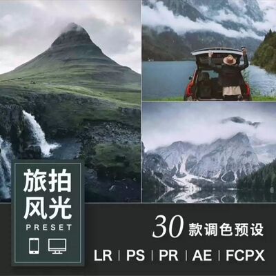 旅拍预设滤镜LR预设 旅行风光旅风景摄影后期调色lightroom