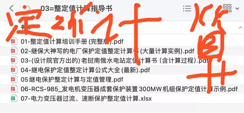 继保大佬编写的保护整定值计算培训手册 涵盖变电站、发电站主变