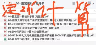 发电站主变 涵盖变电站 继保大佬编写 保护整定值计算培训手册