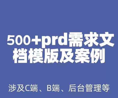 500份PRD产品需求文档大厂模板及案例产品文档初级产品经理模版