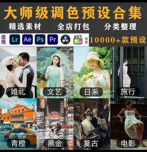 全网最全的LR预设PS滤镜PR调色手机Lightroom电影 达芬奇FCPX剪映