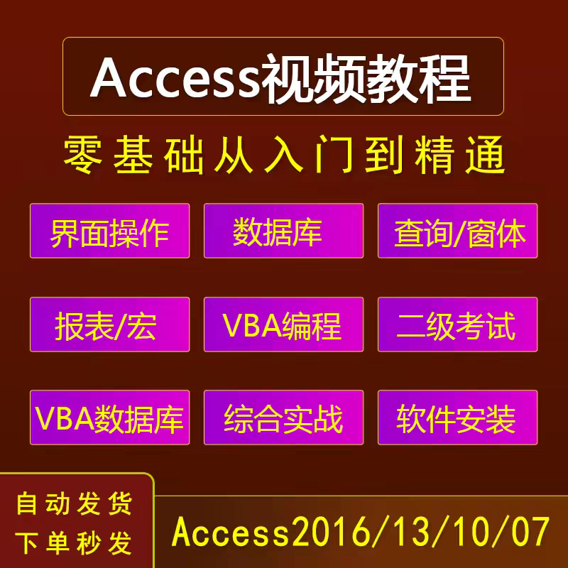Access视频教程零基础入门Access2016数据库表格查询报表窗体课程图片