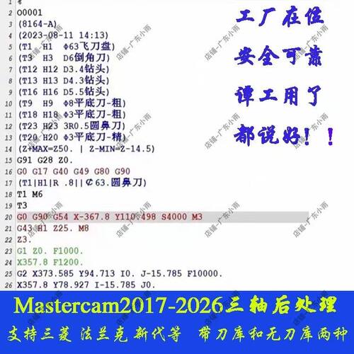 Mastercam2017-2026三轴通用后处理/MC法兰克 三菱 新代 哈斯/134