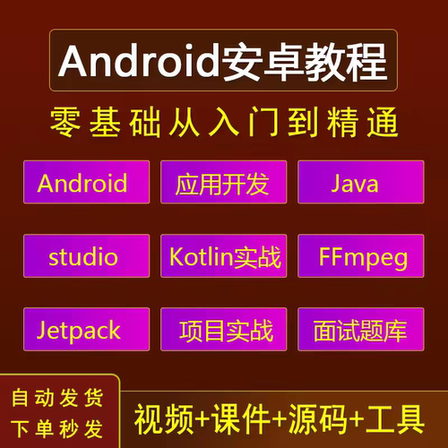 Android安卓视频教程零基础入门studio编程开发项目实战课程教学