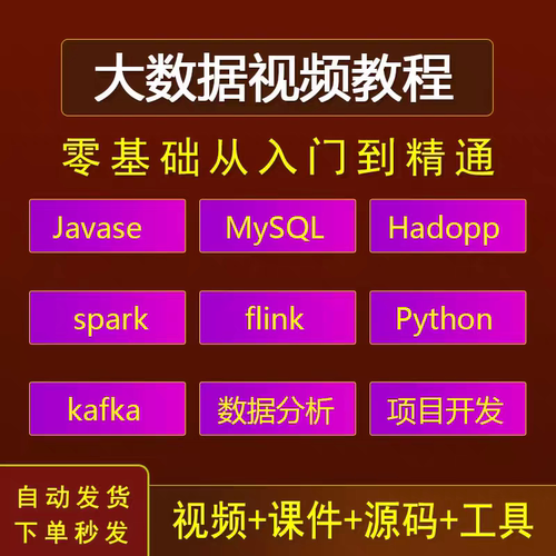 大数据视频教程零基础Python Hadoop Spark开发实战项目课程教学