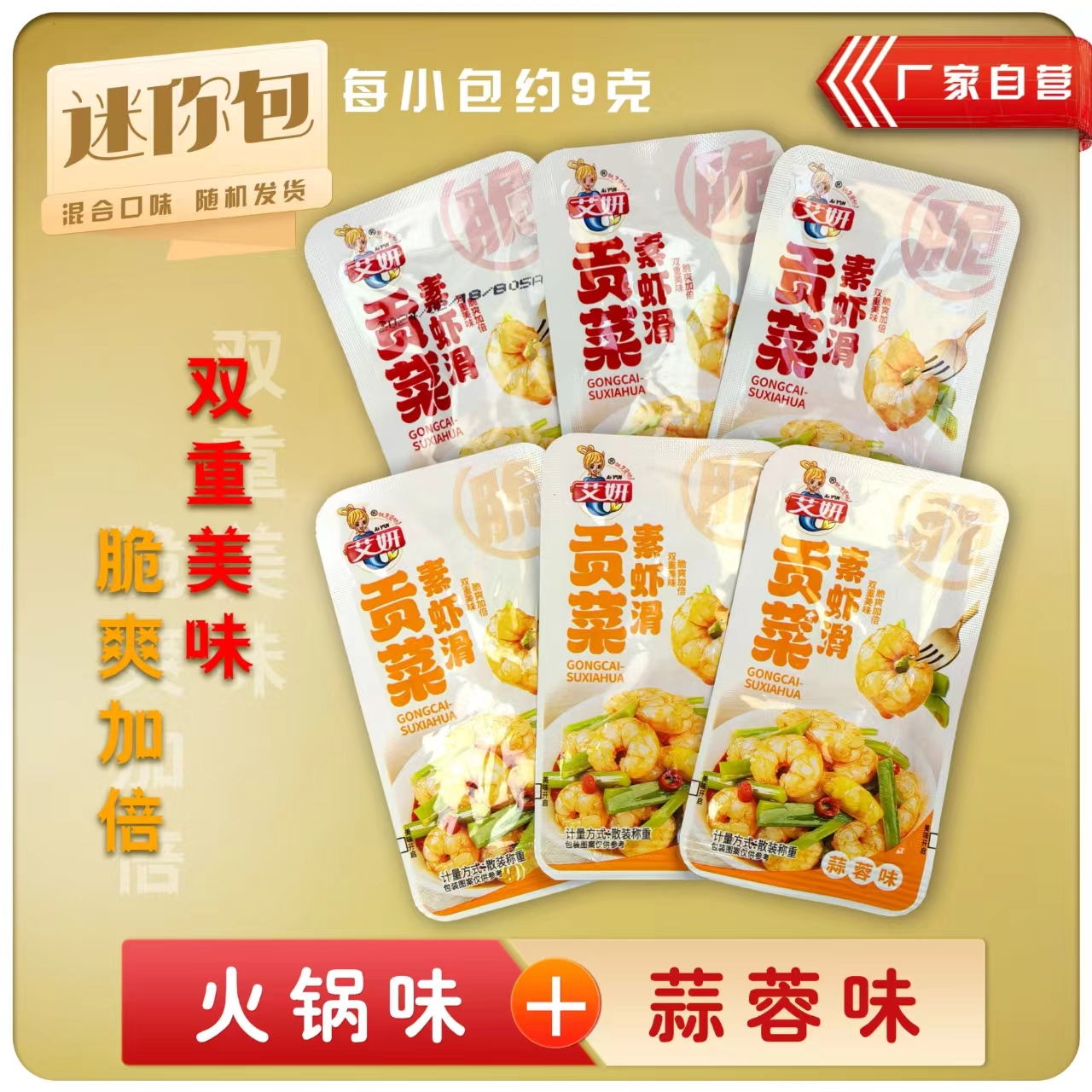 辣味小零食贡菜素虾滑艾妍9g/袋