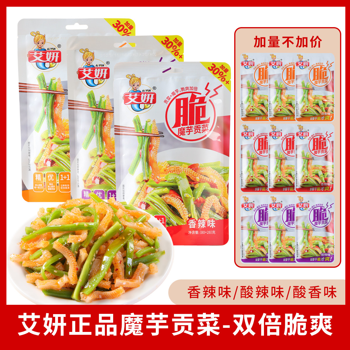 艾妍魔芋贡菜80g+28g加量版双脆过瘾香辣开袋即食休闲零食