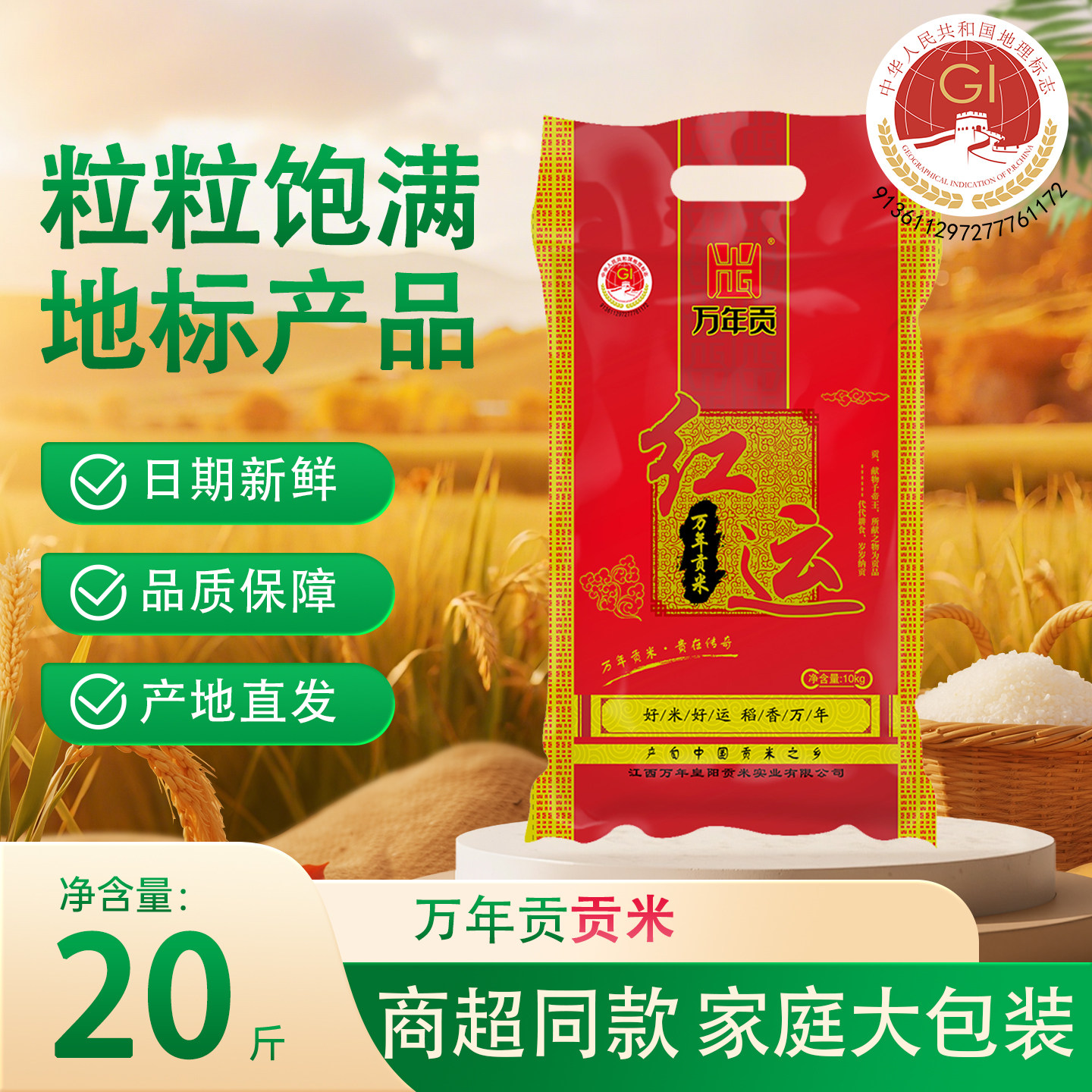 红运万年贡米10kg2025新米 南方籼米特产长粒丝苗 大米20斤商超款