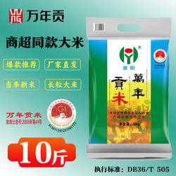 皇阳万年贡米5kg 长粒米丝苗米籼米 特产大米10斤 超市同款新米