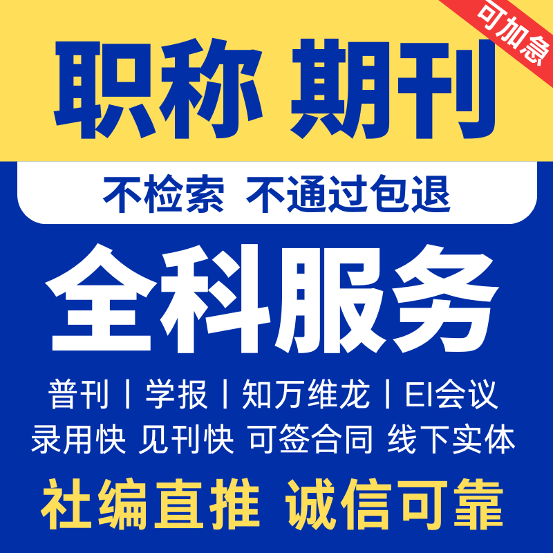 CN期刊中文普刊EI会议职称投稿论文发文章人工翻译表M