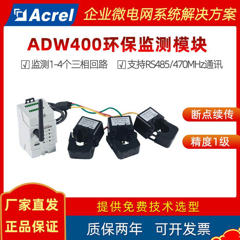 无线电表ADW400监控多路环保用电监管平台配套分表计电