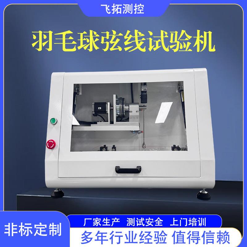 羽毛球弦线测试机弦线位移应力曲线测试设备试验机检测仪深圳厂家