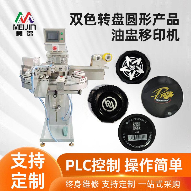 双色转盘移印机定制塑料盖自动圆形产品油盅气动移印机