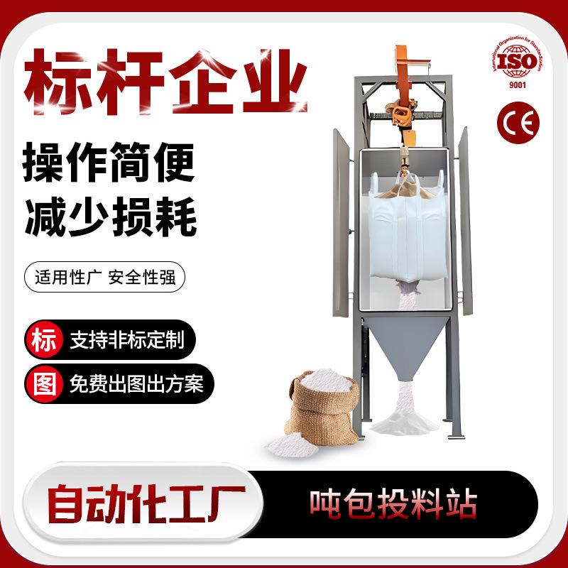 密闭吨袋投料站小袋两用拆包机粉料全自动无尘吨袋破包卸料站