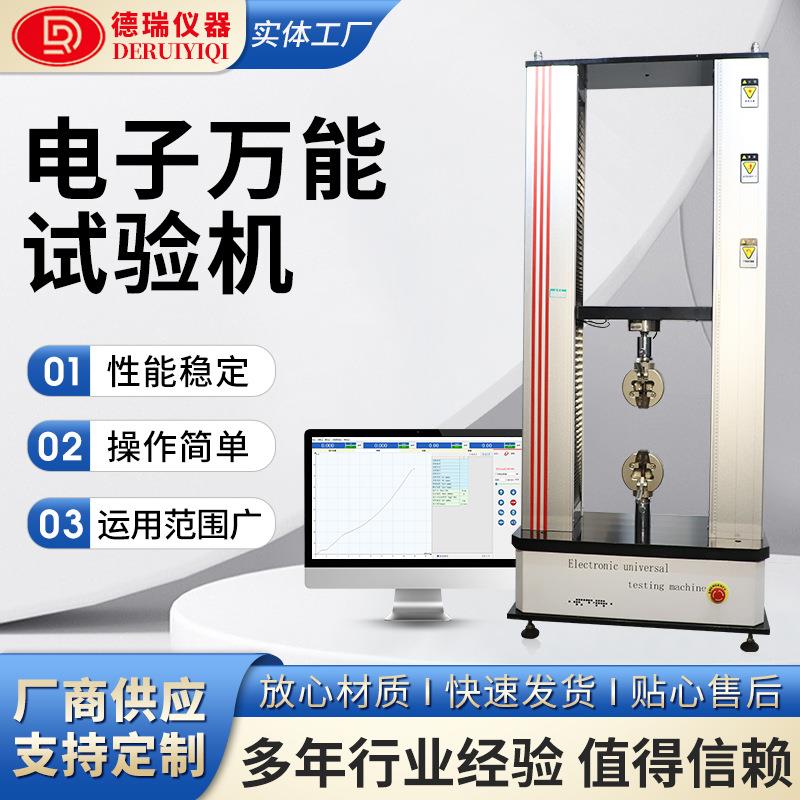 电子万能拉力试验机抗拉强度测试仪橡胶塑料金属材料试验机厂家