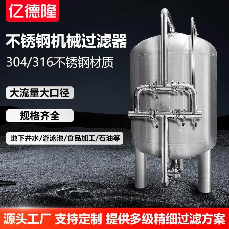不锈钢机械过滤罐水处理前置过滤器多介质石英砂活性炭过滤设备