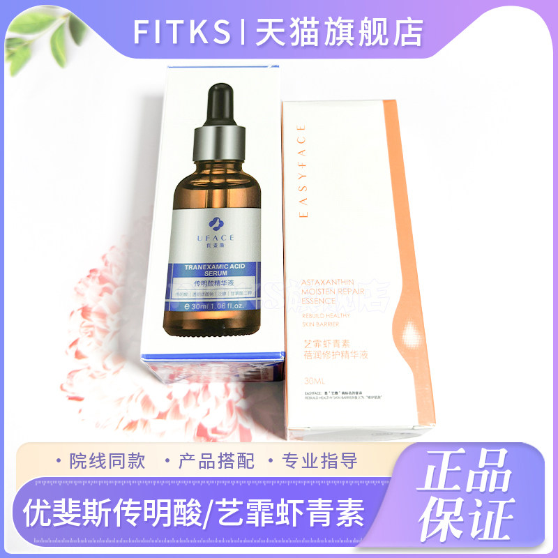 优斐斯传明酸精华液氨甲环酸艺霏虾青素去黄亮白修护淡化黑色素图片