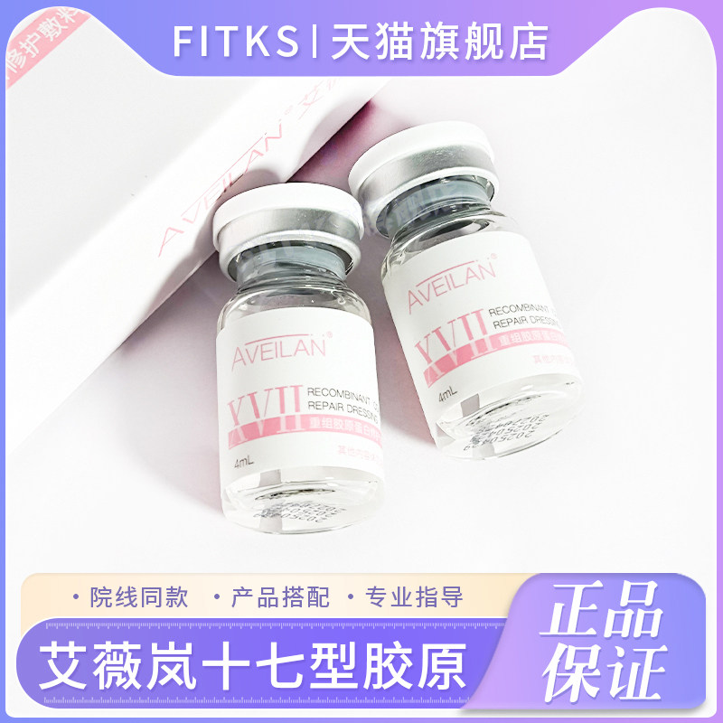 艾薇岚十七型胶原蛋白人源化修复基底膜强韧屏障修复液敷料精华图片