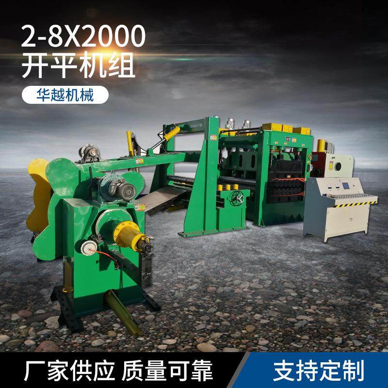 2-8X2000开平机组供应数控全自动高速板料开平机组校平机组