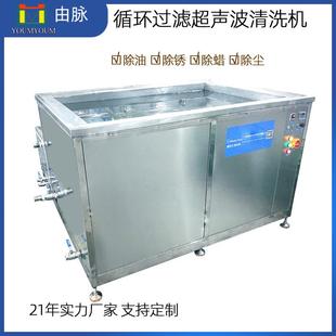 1200L28KHZ7200W带过滤超声波清洗机单槽除油除污工业设备制造厂