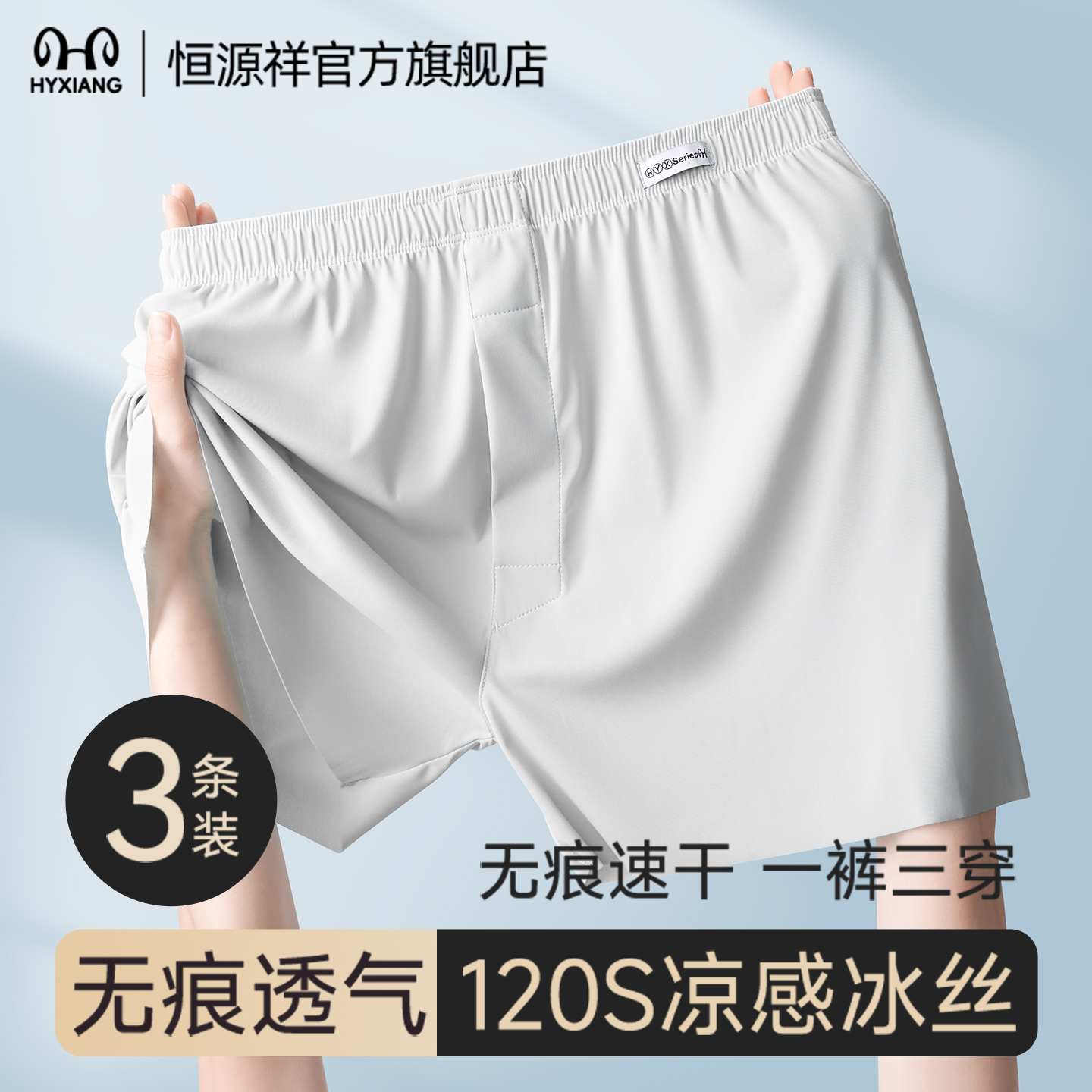 恒源祥冰丝男士内裤男生