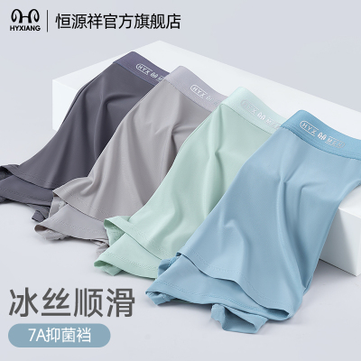 恒源祥男士内裤运动冰丝抗菌无痕