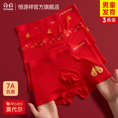 恒源祥儿童本命年大红莫代尔内裤