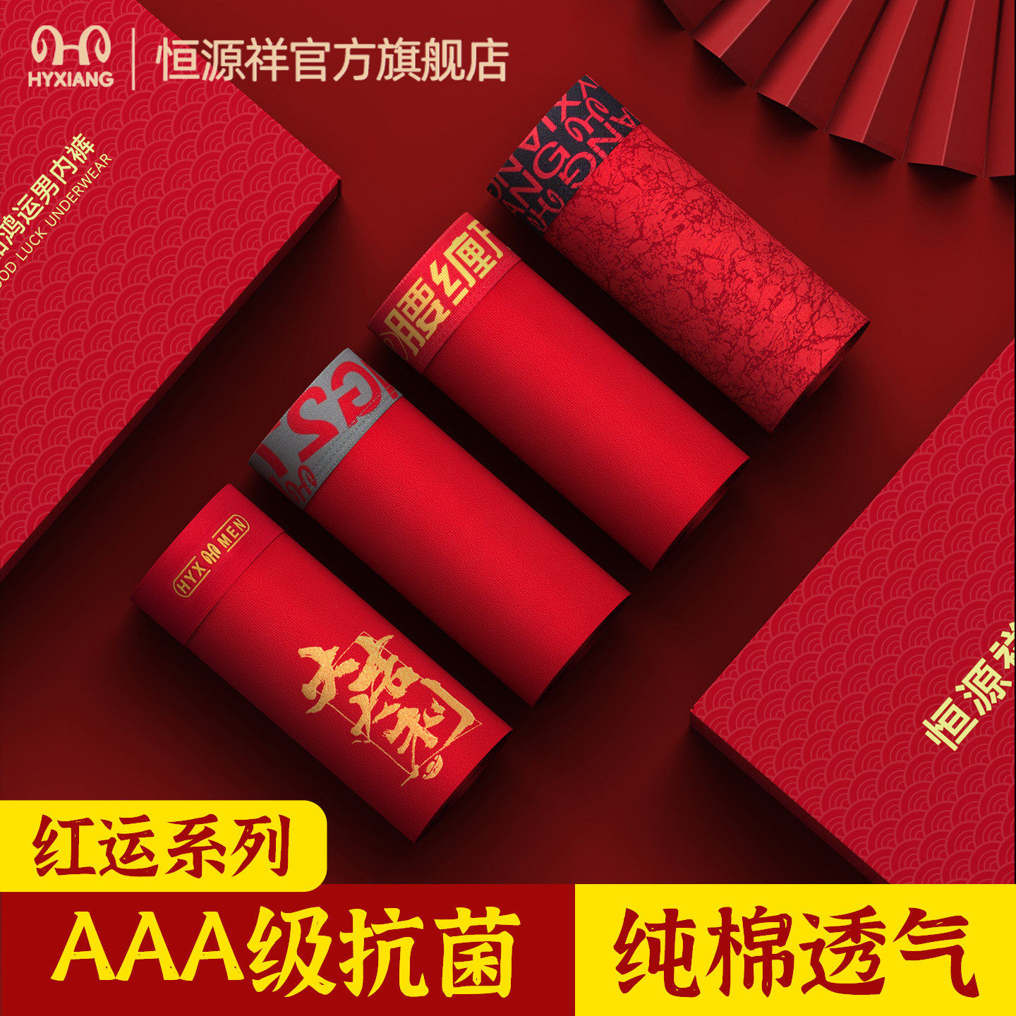 恒源祥男士红内裤本命年新年纯棉四角裤短裤抑菌透气运动防磨腿男,女士内衣/男士内衣/家居服,男平角内裤,淘宝优惠券,粉丝福利购,淘宝优惠卷