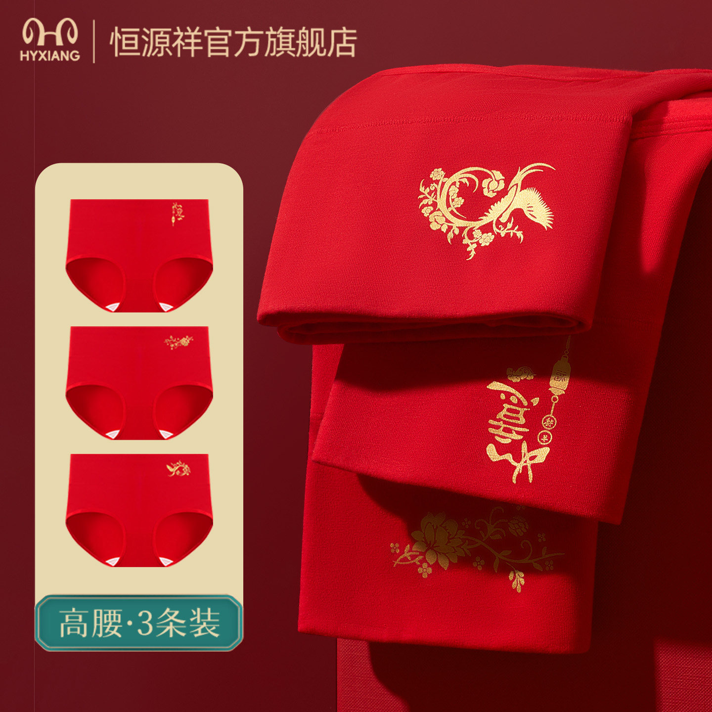 恒源祥本命年红内裤女纯棉抗菌高腰收腹结婚红色无痕大码短裤马年,女士内衣/男士内衣/家居服,女三角裤,淘宝优惠券,粉丝福利购,淘宝优惠卷