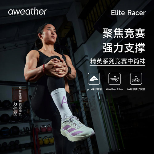 aweather精英级竞赛中筒袜