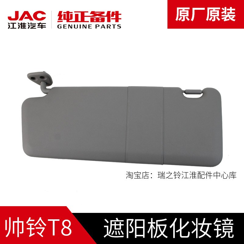 江淮JAC帅铃T8原厂专用车内遮阳板遮阳挡化妆镜遮光板汽车配件
