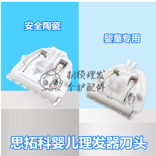 思拓科婴儿理发器刀头宝宝理发神器充电器线替换陶瓷刀自己剪配件