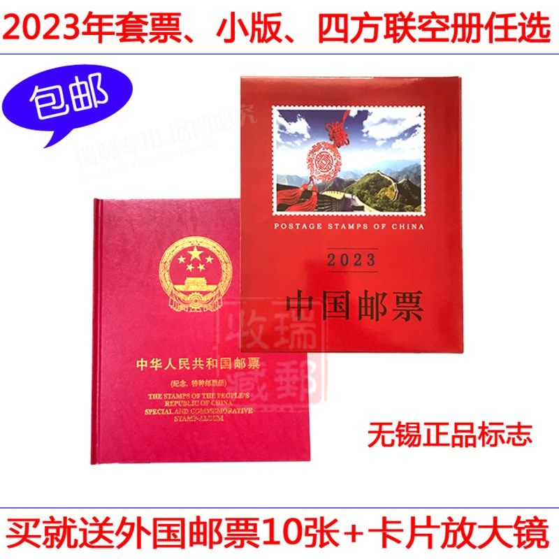 邮缘2023-2024年邮票年册集邮册套票 小版张四方联定位册空册任选