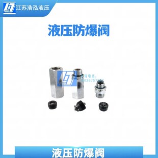 液压管路防爆阀油缸油管防爆升降平台安全阀汽车尾板高空作业防爆