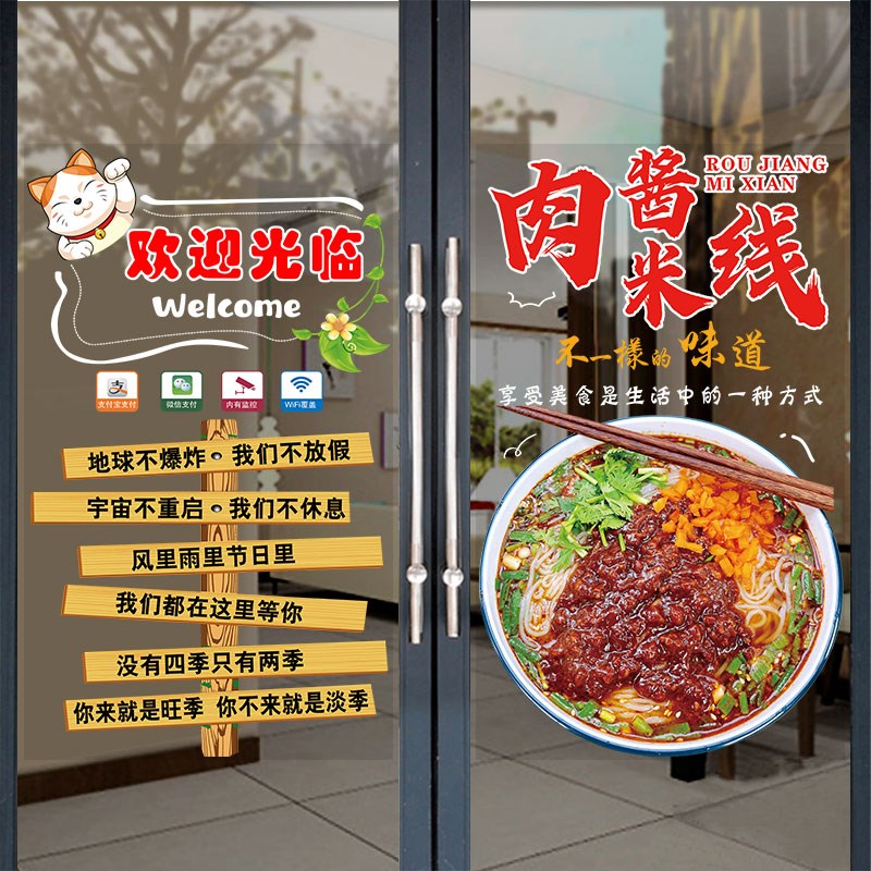 肉酱米线玻璃门贴纸饭店面馆小吃快餐店铺橱窗装饰创意透明贴画图片