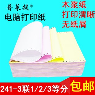 3针式 241 电脑打印纸连打纸三联三等分二等分一等分出库单发货单