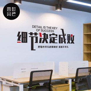 办公室励志墙贴公司背景墙正能量贴纸文化墙语录贴画细节决定成败
