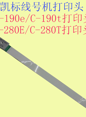 凯标丽标C-190E/T/C-280E线号机打印头套管打印机维修配件印字头