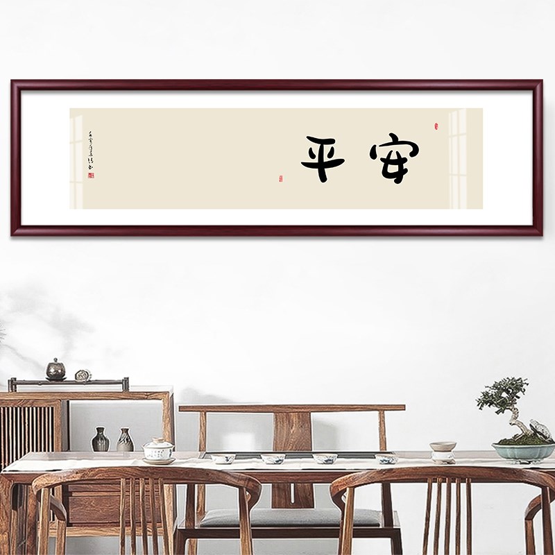 暖居书法字画办公室挂画新中式卧室书房茶室客厅装饰画背景墙壁画