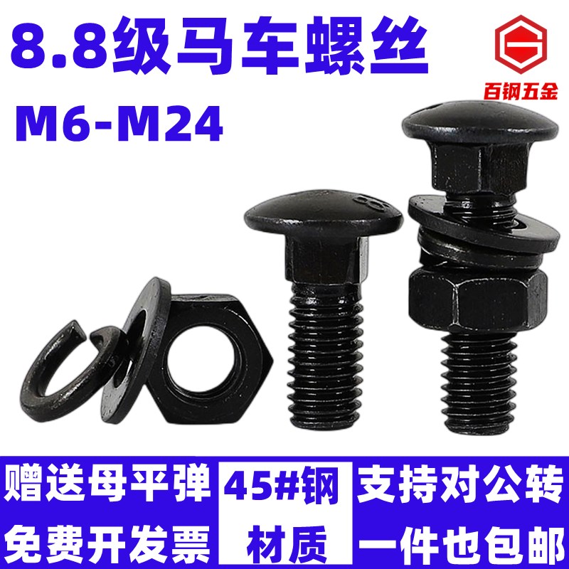 8.8级马车螺丝高强度半圆头方颈桥架螺栓螺母套装M6M8M10M12-M24