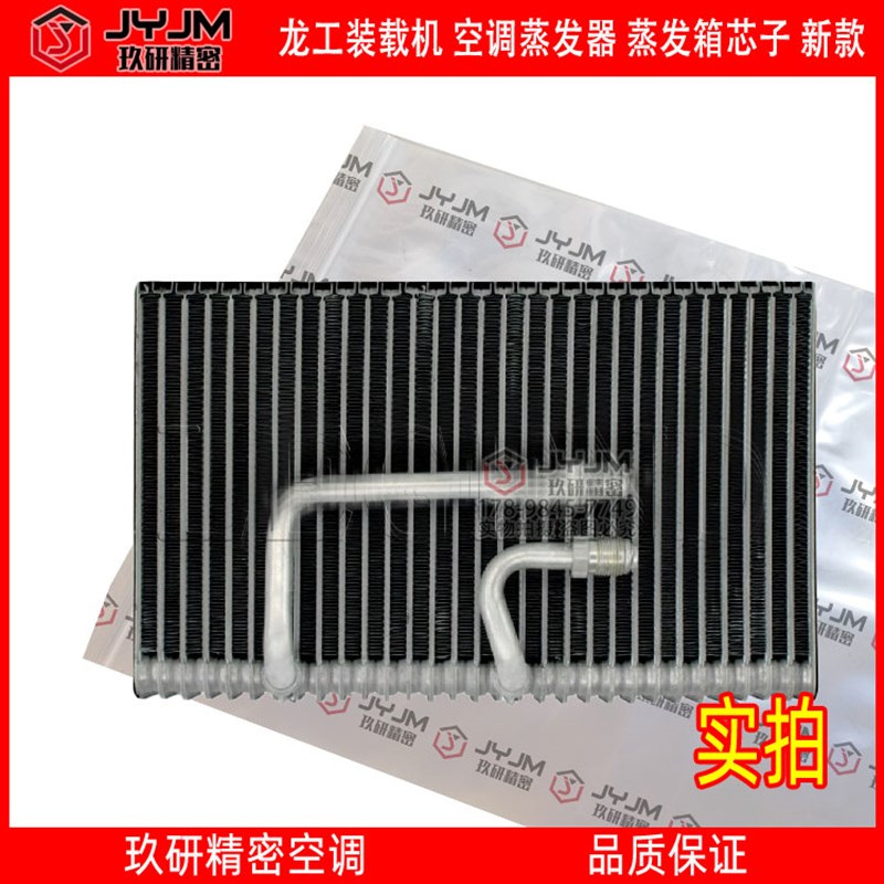 适用于龙工装载机 空调蒸发器 蒸发箱芯子 新款 品质保证