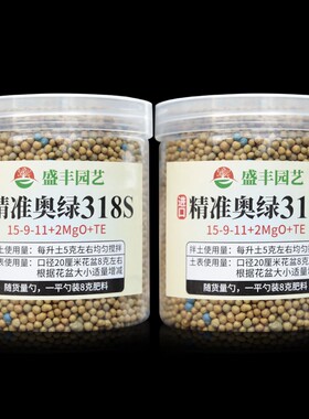 奥绿318S325SB1月季绣球木本绿植专用球根多肉兰科草花通用缓释肥