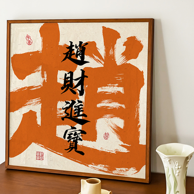 姓氏谐音 客厅装饰画新款沙发背景墙挂画高级感国潮书法字画