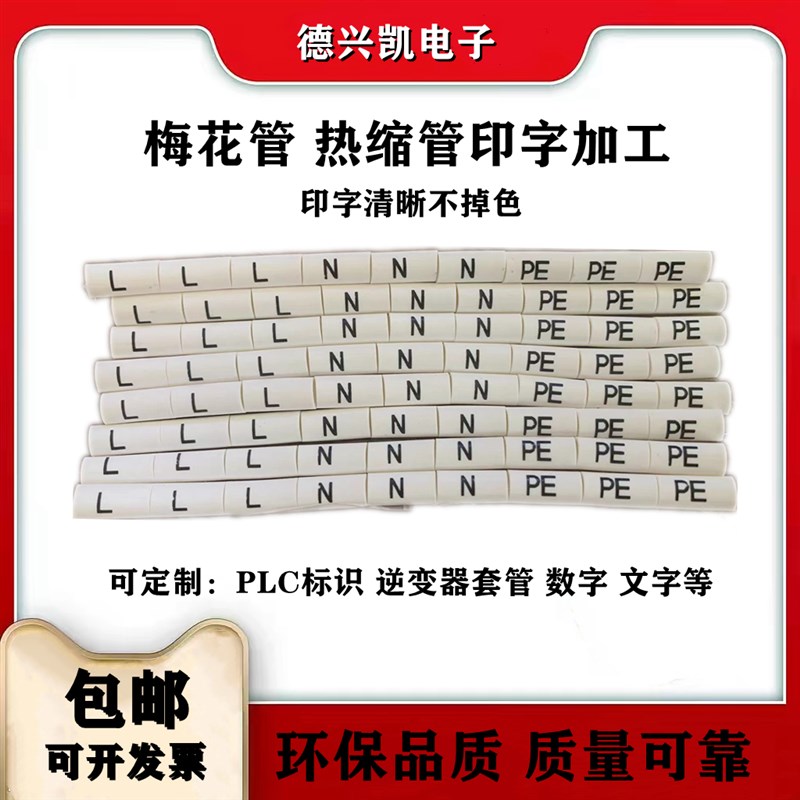 打印号码管定制套管L N PE电工标识套管数字线印字线套管电线标识