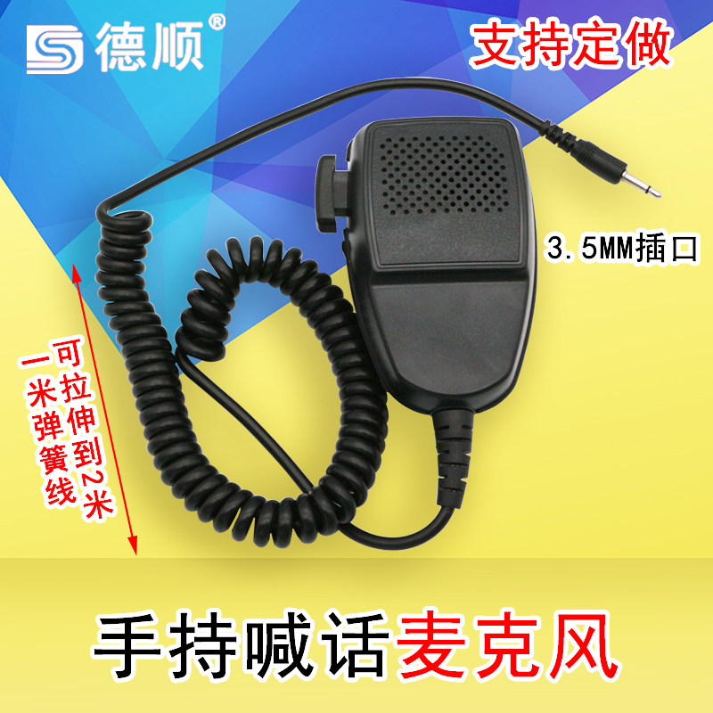 德顺车载3.5MM手持麦克风话筒扩音器手咪对讲机手柄麦喊话送话器