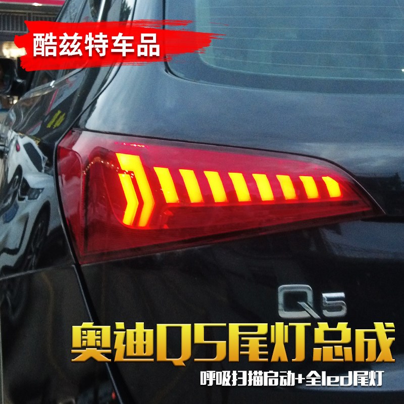 适用于08-18款奥迪Q5改装新款led流光转向呼吸扫描启动尾灯总成