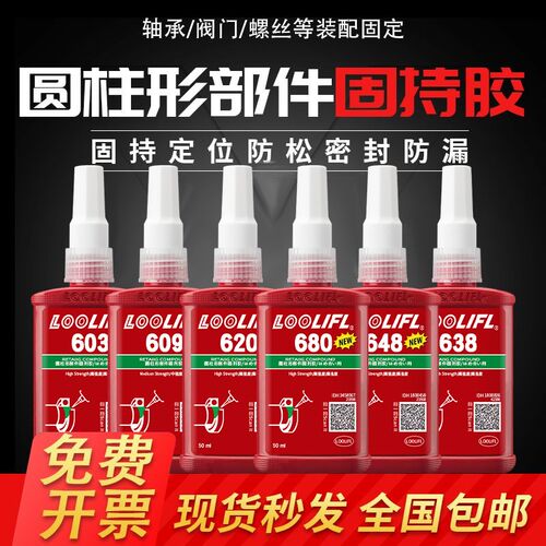 LOOLIFL680圆柱形部件固持胶高强度厌氧胶螺纹防松耐腐蚀轴承胶水